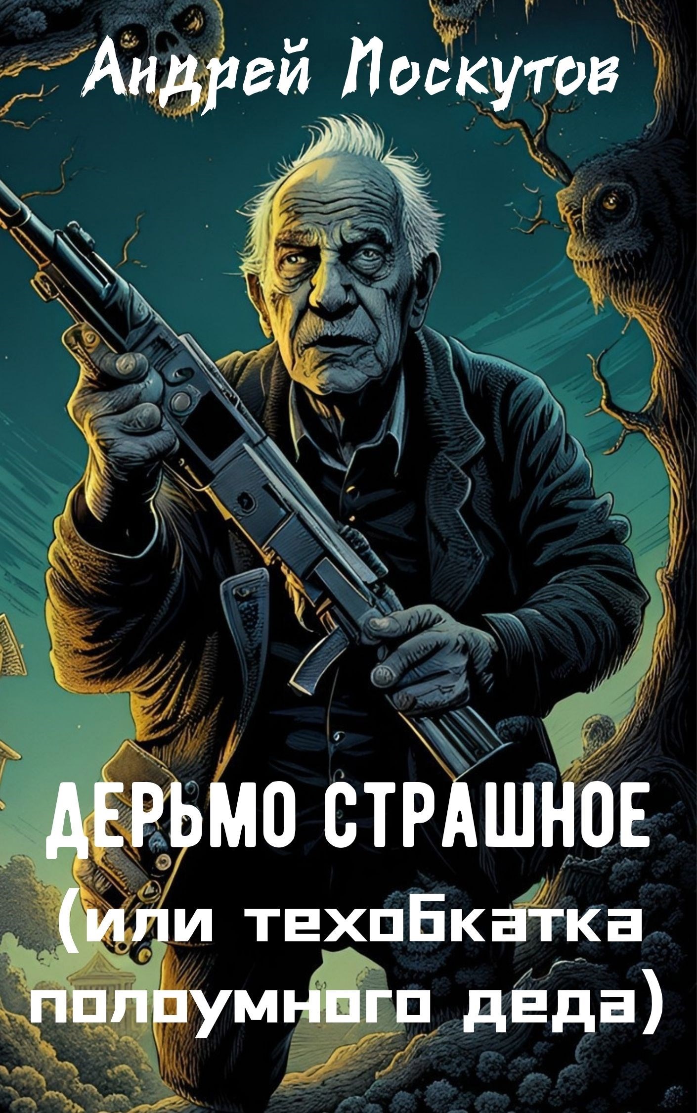 Обложка книги «Дерьмо страшное (или техобкатка полоумного деда)»