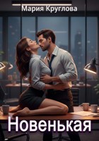 Обложка произведения Новенькая