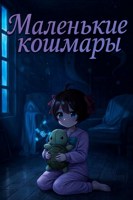 Обложка произведения Маленькие кошмары