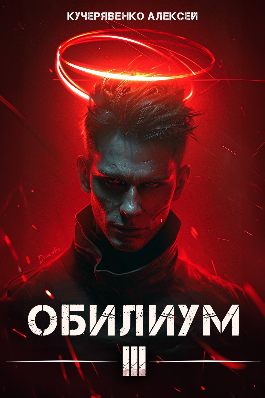 Обложка книги «Обилиум III»