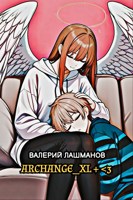Обложка произведения Archange_xl + <3