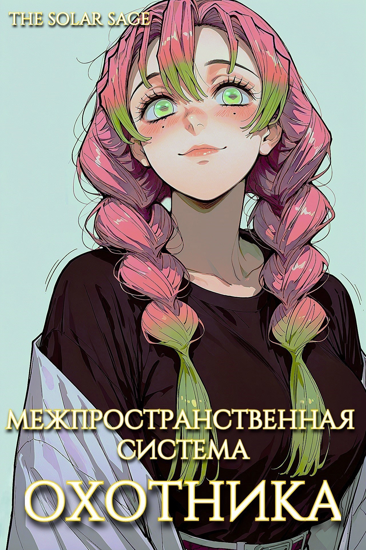 Обложка книги «Межпространственная система охотника»