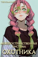 Обложка произведения Межпространственная система охотника