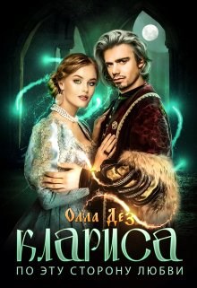 Обложка книги «Клариса. По эту сторону любви»