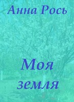 Обложка произведения Моя земля