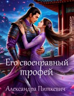 Обложка произведения Его своенравный трофей