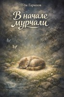 Обложка произведения В начале мурчали