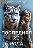Обложка произведения Последняя из рода