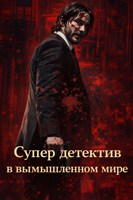 Обложка произведения Супер детектив в вымышленном мире