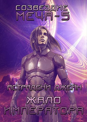 Обложка книги «Жало императора: Созвездие Меча-5»