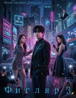 Обложка произведения Фигляр 3