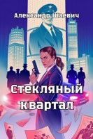 Обложка произведения Стелянный квартал