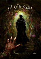 Обложка произведения Плоть сада