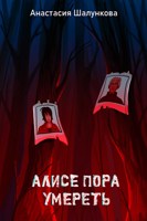 Обложка произведения Алисе пора умереть