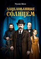 Обложка произведения Зацелованные солнцем