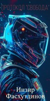 Обложка произведения Протокол "Свобода"