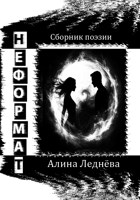 Обложка произведения Не формат