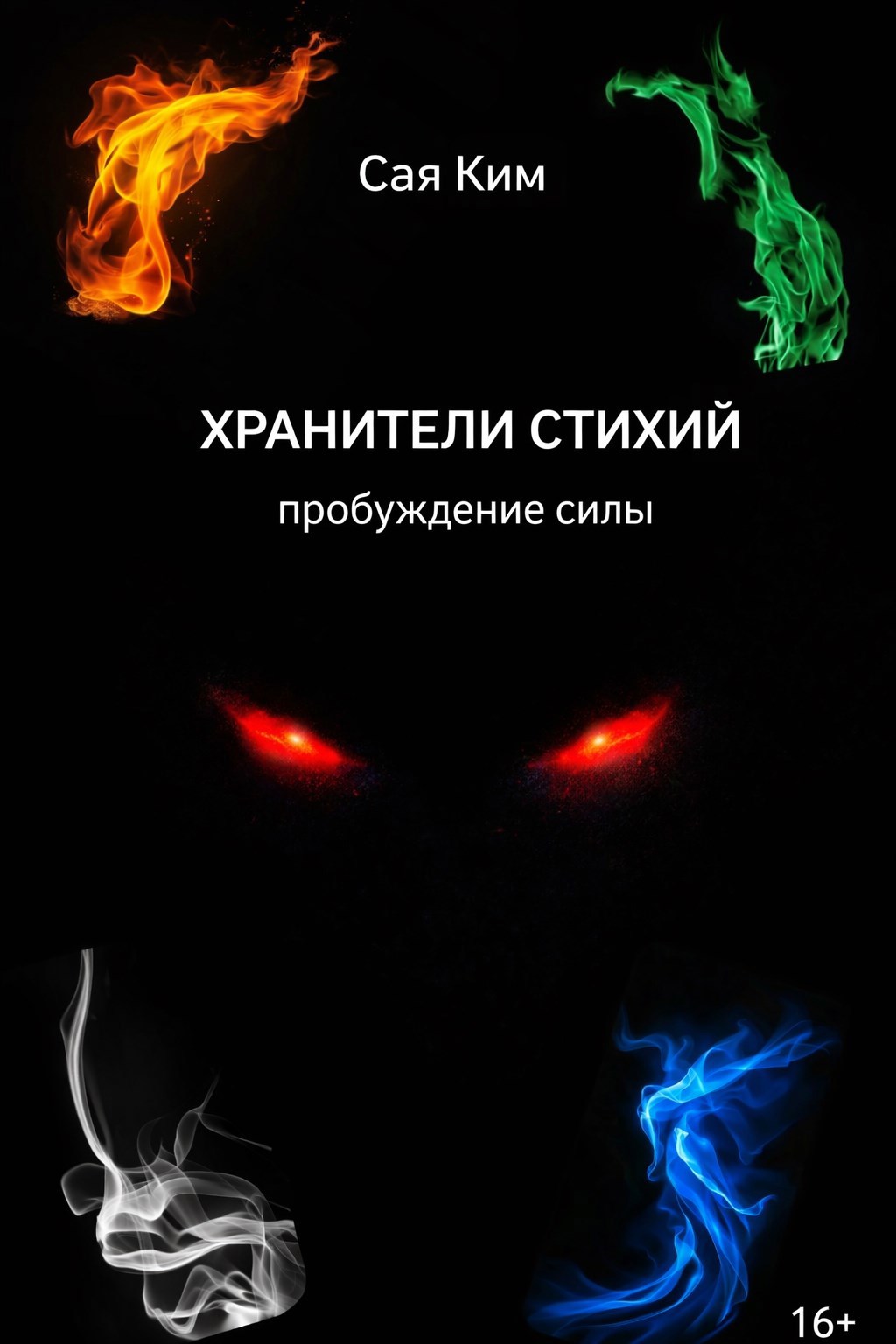 Обложка книги «Хранители Стихий Пробуждение Силы»