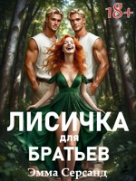 Обложка произведения Лисичка для братьев