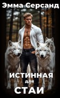 Обложка произведения Истинная для стаи