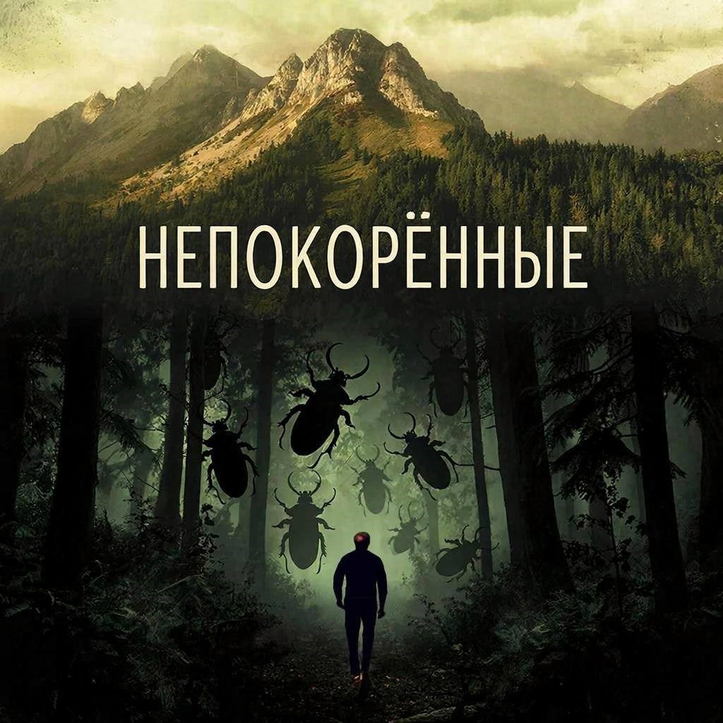 Обложка книги «Непокорённые»