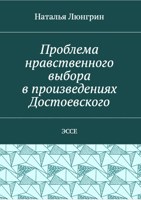 Обложка произведения Эссе: Проблема нравственного выбора в произведениях Достоевского.