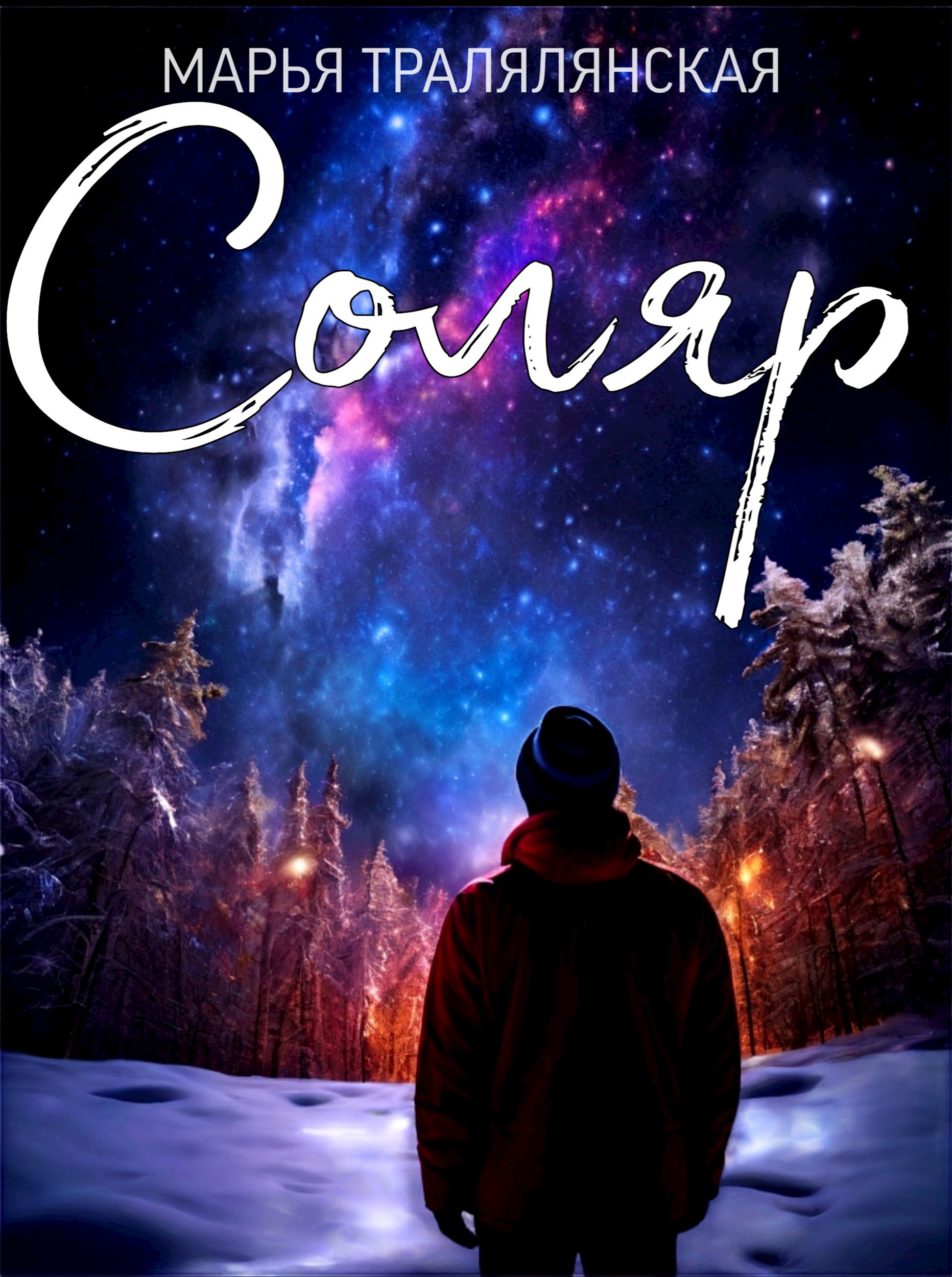 Обложка книги «Соляр»