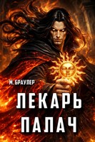 Обложка произведения Лекарь. Палач