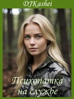 Обложка произведения Психопатка на службе