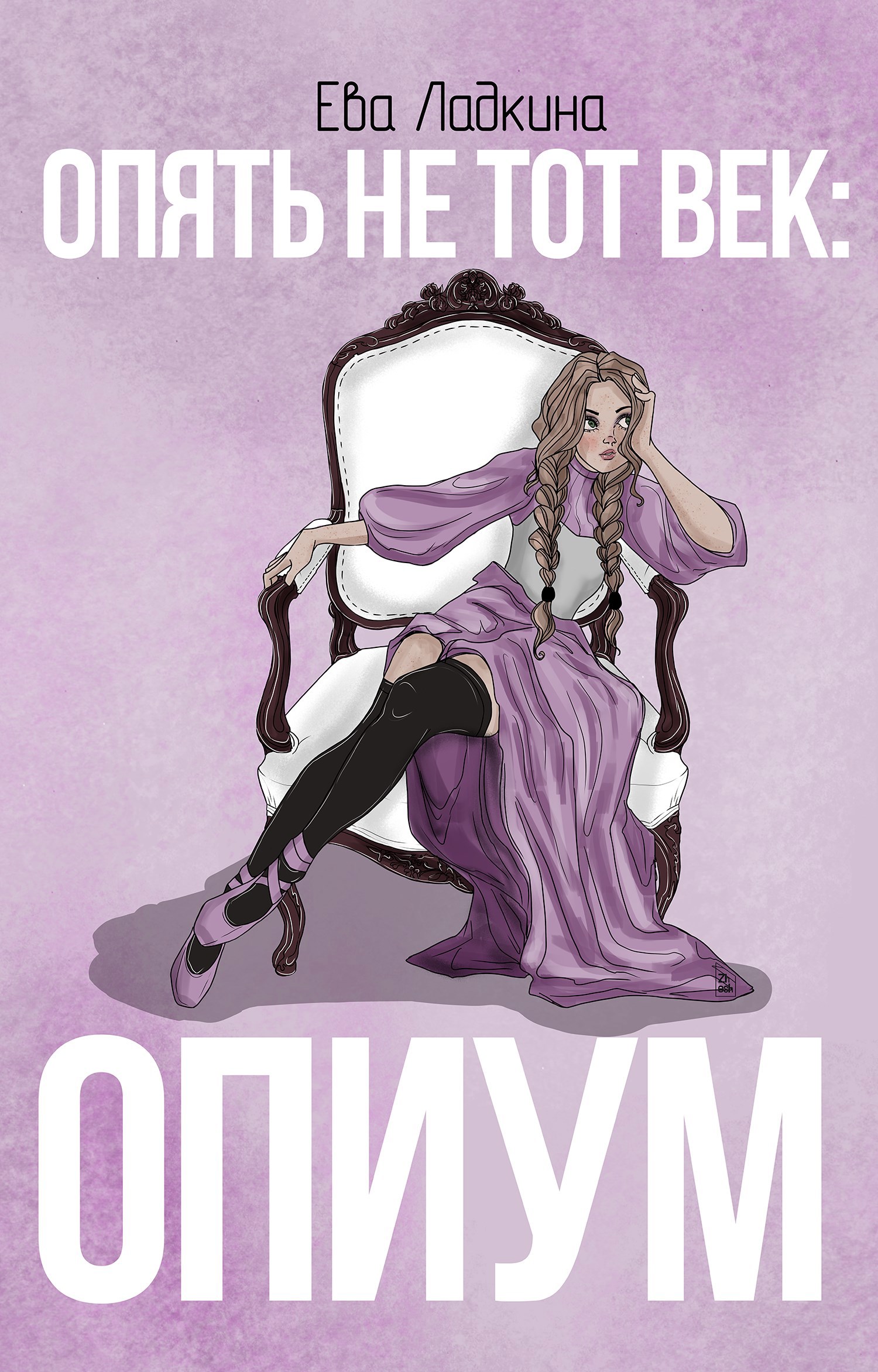 Обложка книги «Опять не тот век: Опиум»