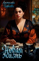 Обложка произведения Новая жизнь