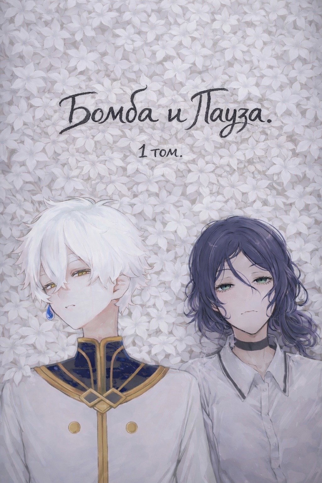 Обложка книги «Бомба и Пауза»