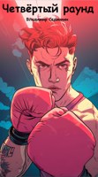 Обложка произведения Четвёртый раунд