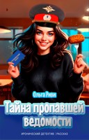 Обложка произведения Тайна пропавшей ведомости