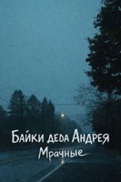 Обложка произведения Байки деда Андрея. Мрачные