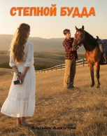 Обложка произведения Степной Будда
