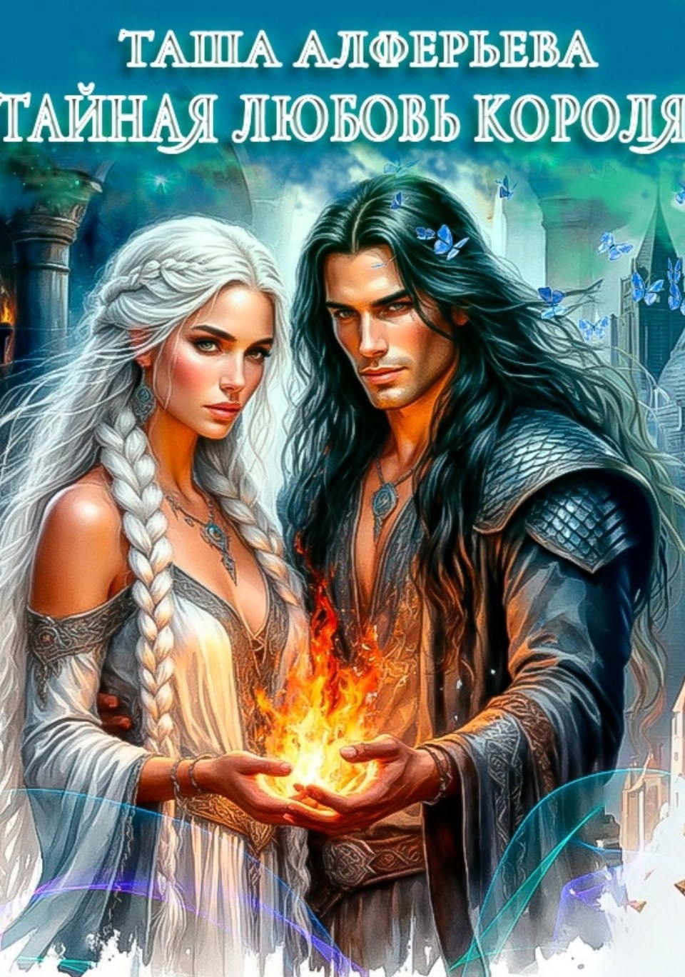 Обложка книги «Тайная любовь короля»