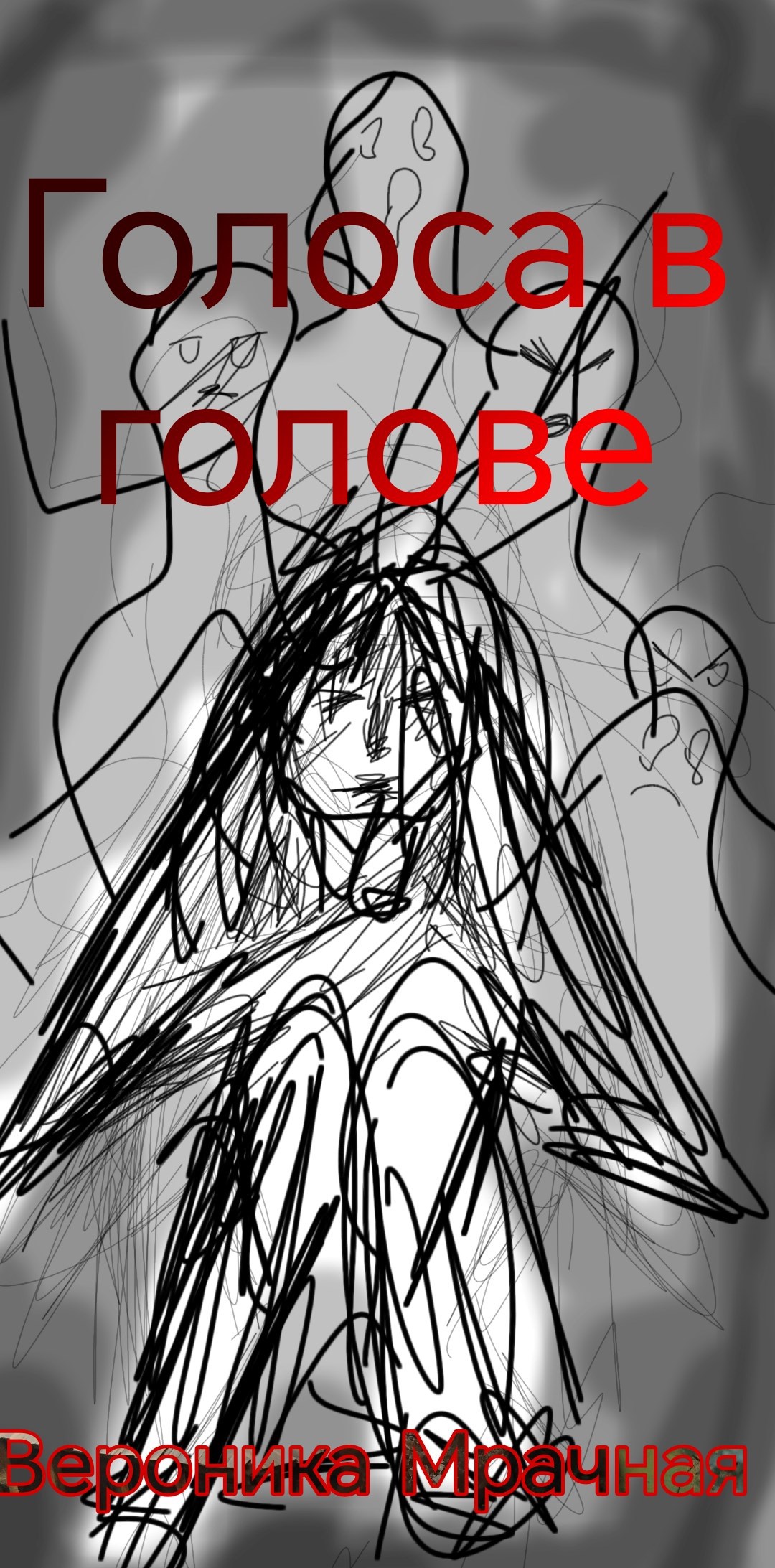 Обложка книги «Голоса в голове»