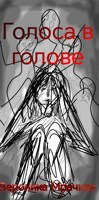 Обложка произведения Голоса в голове