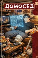 Обложка произведения Домосед