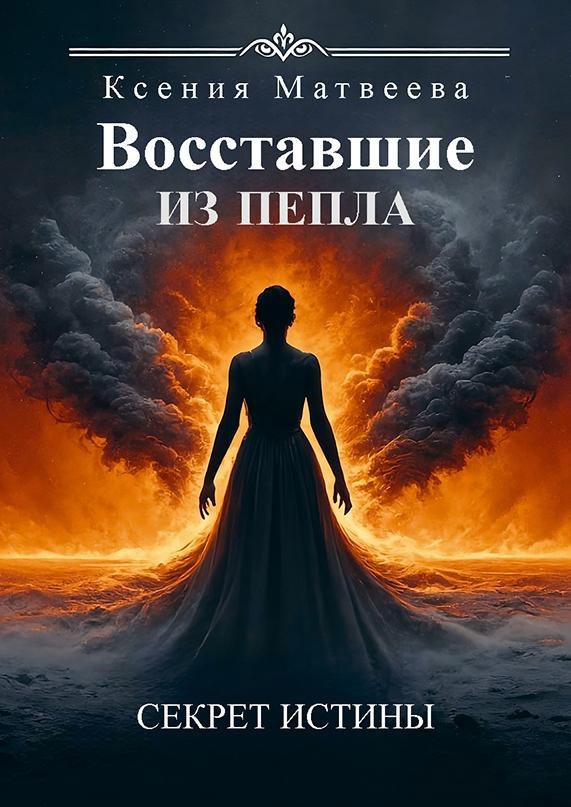 Обложка книги «Восставшие из пепла: Секрет Истины»