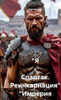 Обложка произведения Цикл "Я - Спартак. Реинкарнация" "Империя пепла" том 3