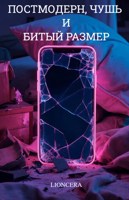 Обложка произведения Постмодерн, чушь и битый размер