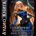 Обложка произведения Мечник, Вернувшийся 1000 лет спустя. Том 7 [Аудио]