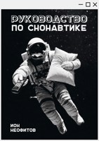 Обложка произведения Руководство по снонавтике