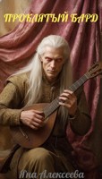 Обложка произведения Проклятый бард