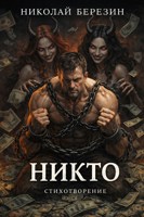 Обложка произведения Никто