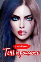 Обложка произведения Тень прошлого