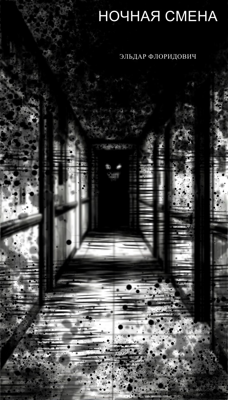 Обложка книги «Ночная Смена»