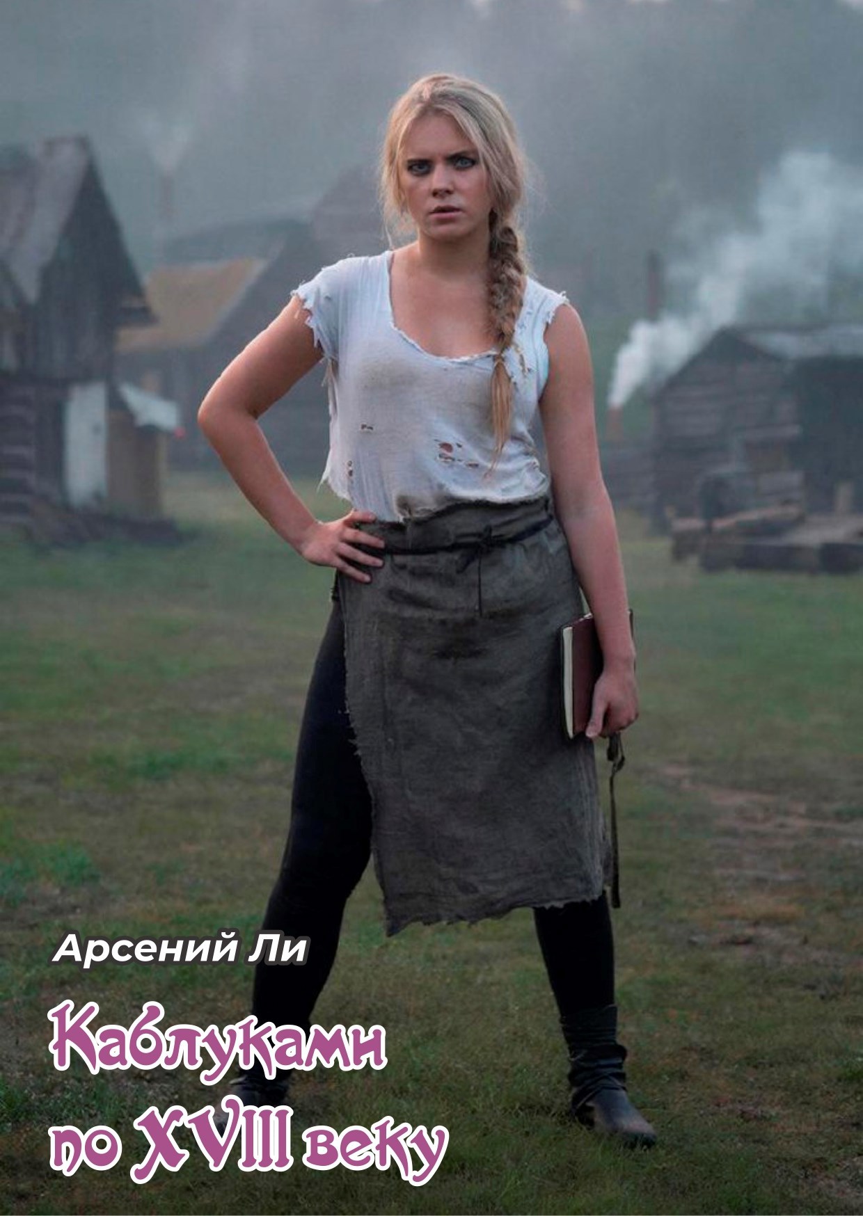 Обложка книги «Каблуками по XVIII веку»